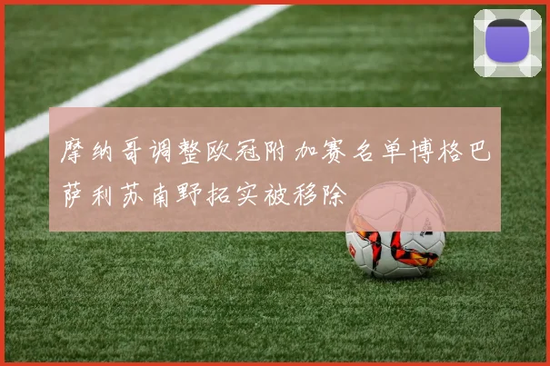 摩纳哥调整欧冠附加赛名单博格巴萨利苏南野拓实被移除