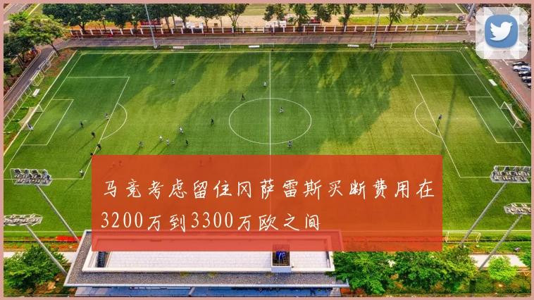马竞考虑留住冈萨雷斯买断费用在3200万到3300万欧之间
