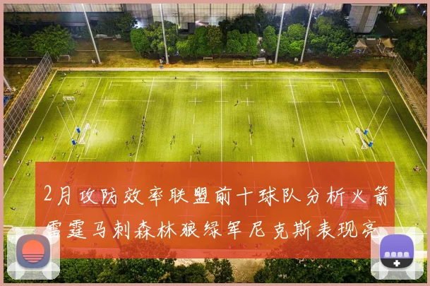 2月攻防效率联盟前十球队分析火箭雷霆马刺森林狼绿军尼克斯表现亮眼