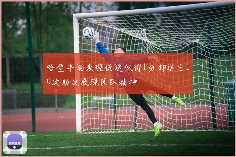 哈登半场表现低迷仅得1分却送出10次助攻展现团队精神