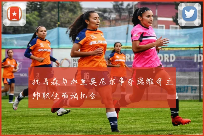 托马森与加里奥尼尔争夺诺维奇主帅职位面试机会