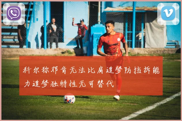科尔称邓肯无法比肩追梦防挡拆能力追梦独特性无可替代