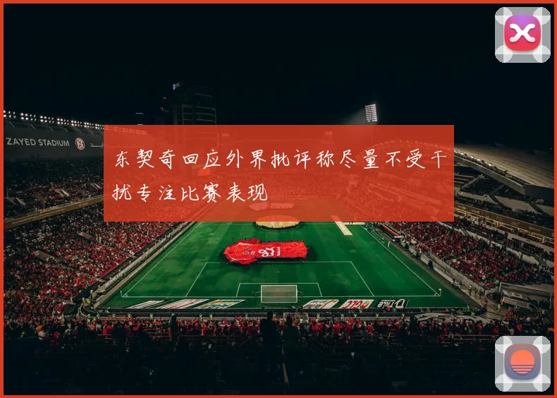 东契奇回应外界批评称尽量不受干扰专注比赛表现