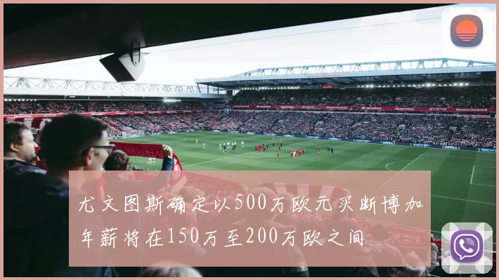 尤文图斯确定以500万欧元买断博加年薪将在150万至200万欧之间