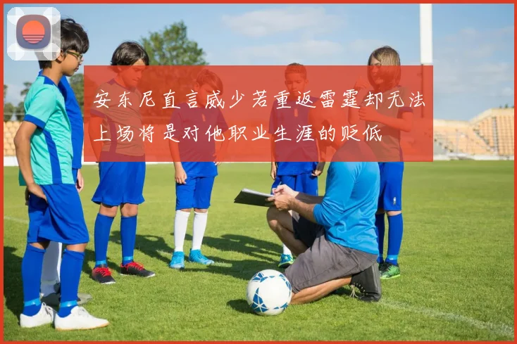 安东尼直言威少若重返雷霆却无法上场将是对他职业生涯的贬低