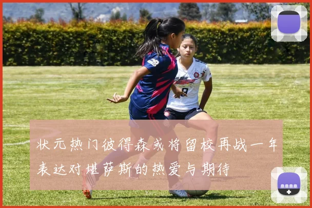 状元热门彼得森或将留校再战一年表达对堪萨斯的热爱与期待